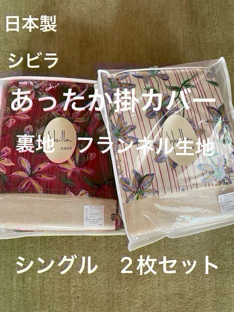 2枚セット【シビラ】掛カバー　裏地あったかフランネル生地　シングル　ムジカ【羽毛布団　枕　シビラカバー　ダウンケット出品中です】