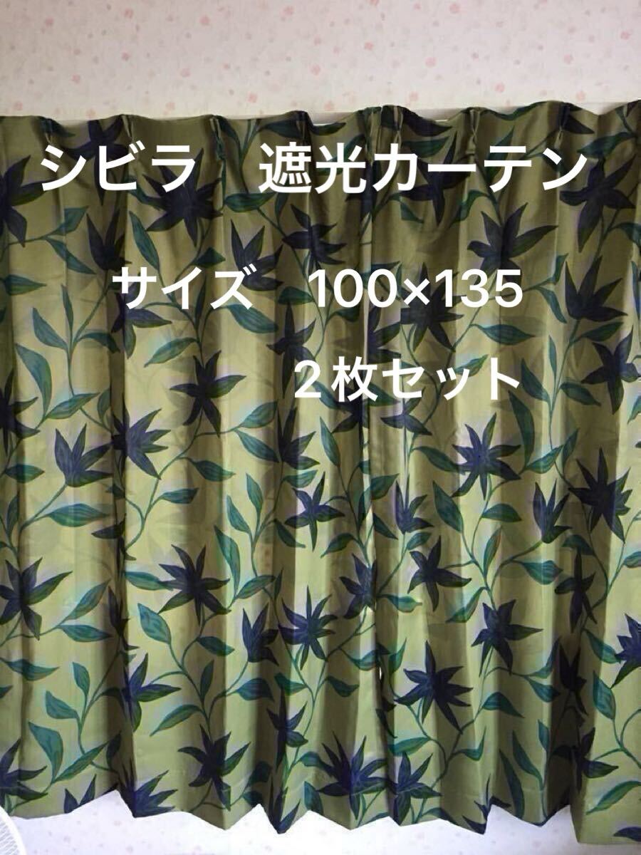 2枚組新品【シビラ】遮光カーテン【フローレス】W100×135グリーン 【羽毛布団 枕 ダウンケット タオルケット シビラ掛カバー出品中です】