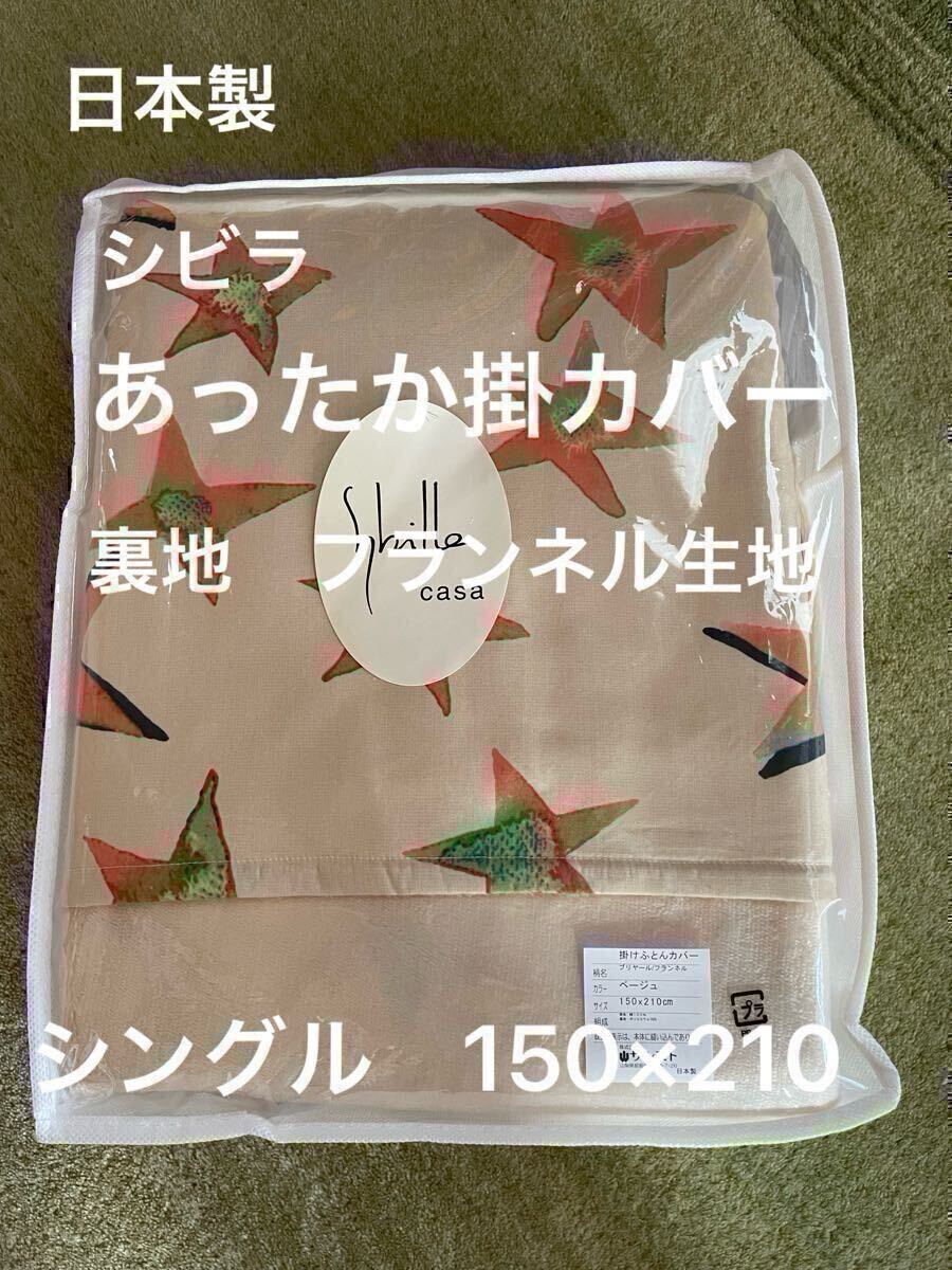 日本製【シビラ】掛カバー　裏地あったかフランネル生地　シングル　ブリヤール BE【羽毛布団　枕　シビラカバー　ダウンケット出品中】