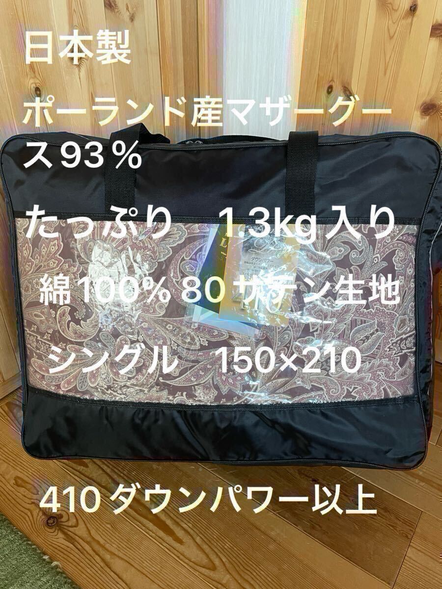 新品【羽毛布団(ポーランド産マザーグース)】 極寒地仕様　1.3kg ピンク【羽毛布団　枕　シビラカバー　ダウンケット出品中です】