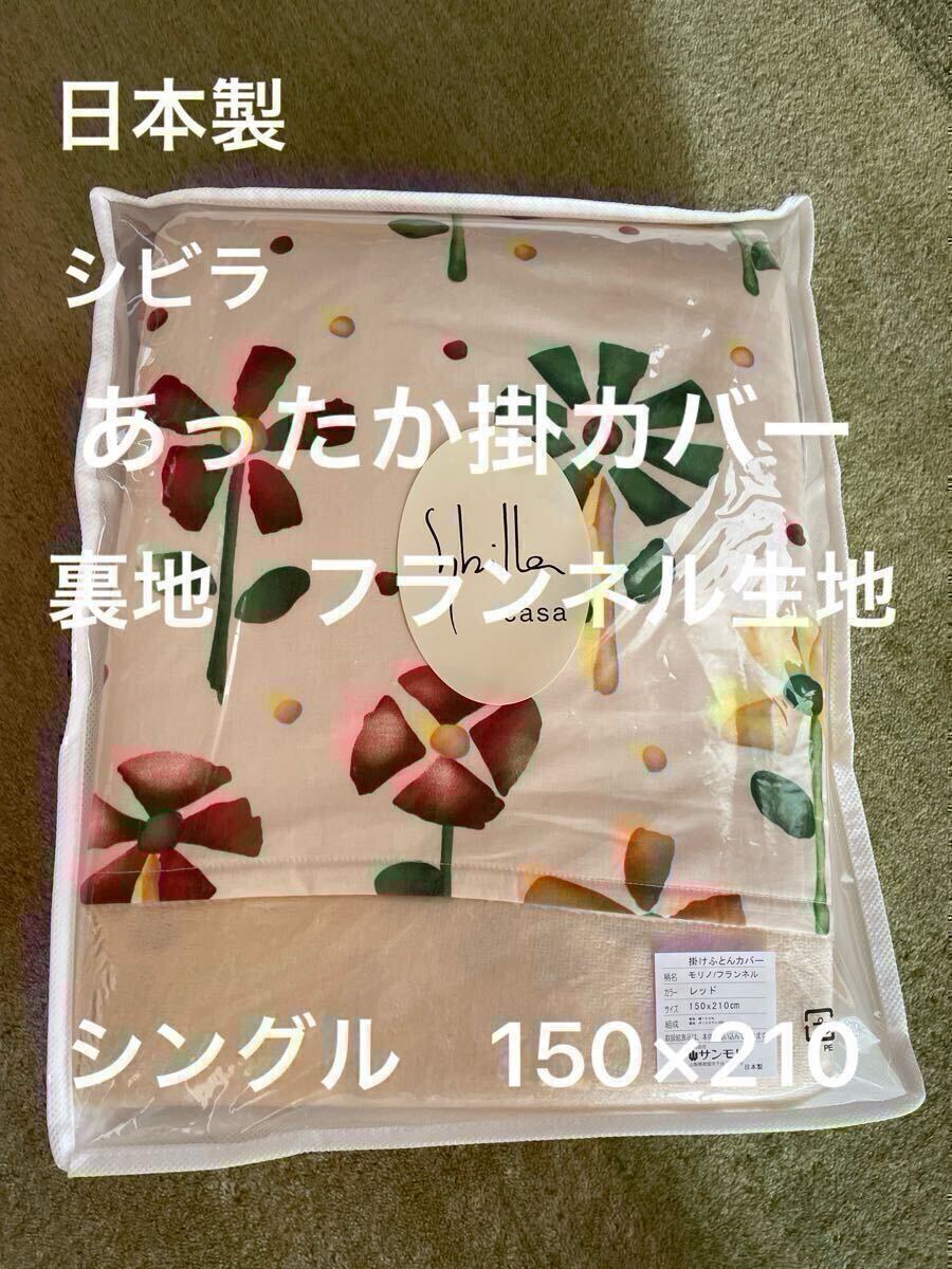 日本製【シビラ】掛カバー　裏地あったかフランネル生地　シングル　モリノ　レッド【羽毛布団　枕　シビラカバー　ダウンケット出品中】