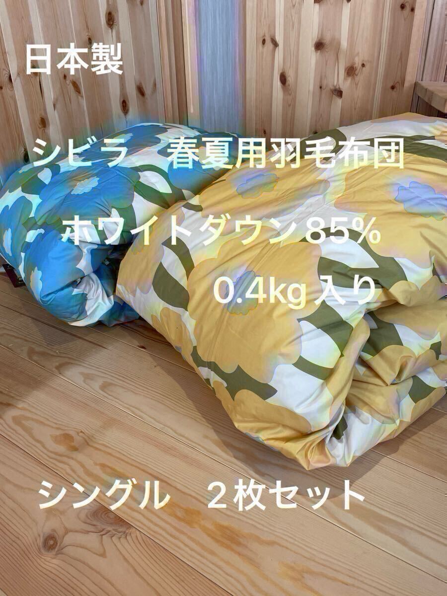 2枚セット【シビラ】カラダス　夏用羽毛布団　ダウン85% 0.4kg【羽毛布団　枕　シビラカバー　ダウンケット出品中です】