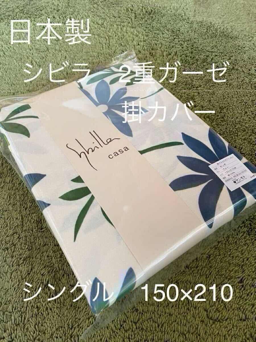 日本製【シビラ】綿100%2重ガーゼ　掛カバー　シングル　カンポ　ブルー【羽毛布団　枕　シビラカバー　ダウンケット出品中です】