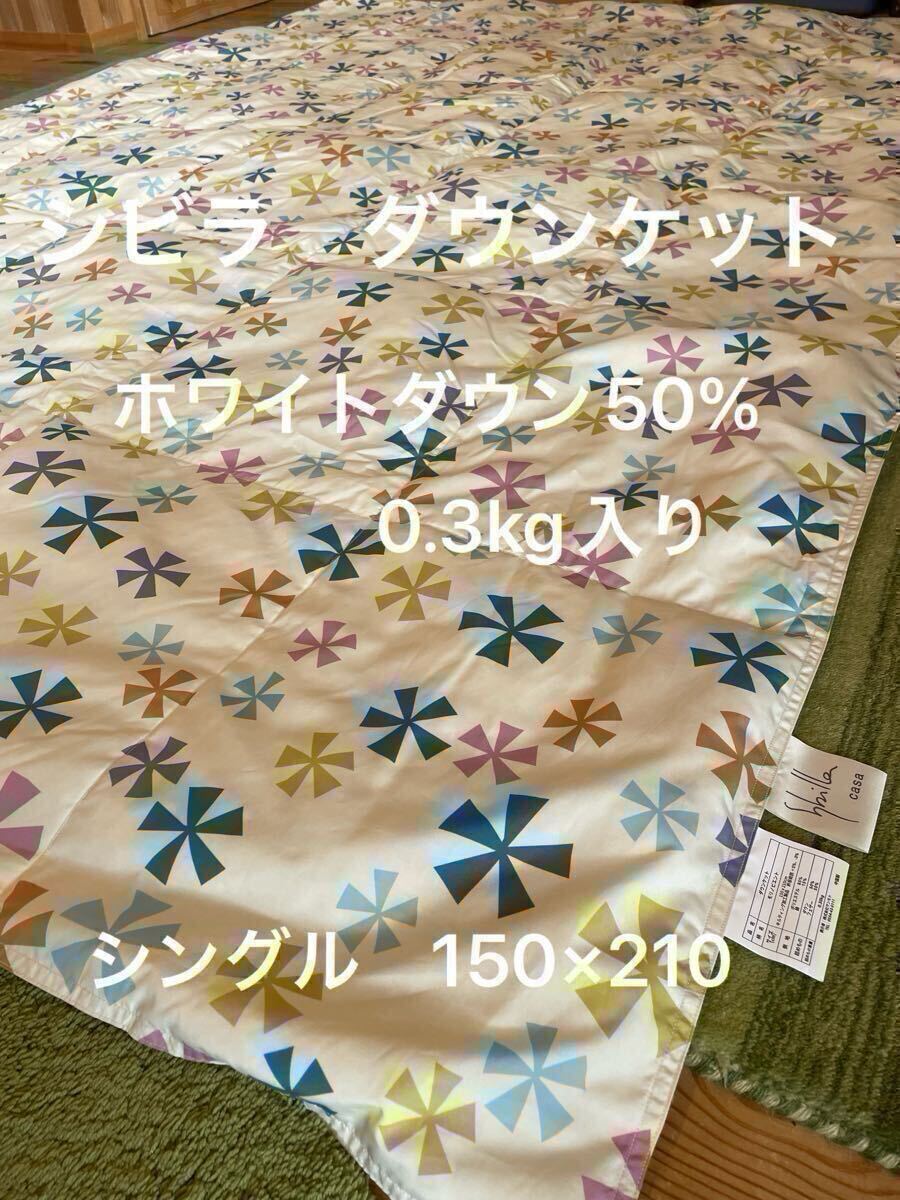 丸洗い可【シビラ】羽毛肌掛布団 ダウンケット（150×210）モリノビエント　W【羽毛布団　枕　シビラカバー　ダウンケット出品中です】