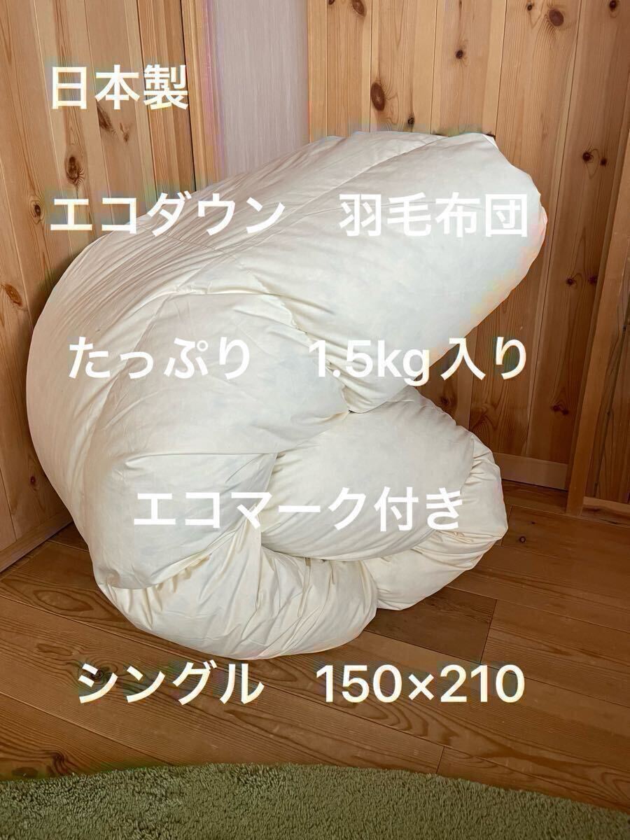 【エコダウン使用】寒冷地仕様　羽毛布団　シングル　150×210 ホテル仕様無地【羽毛布団　枕　シビラカバー　ダウンケット出品中です】