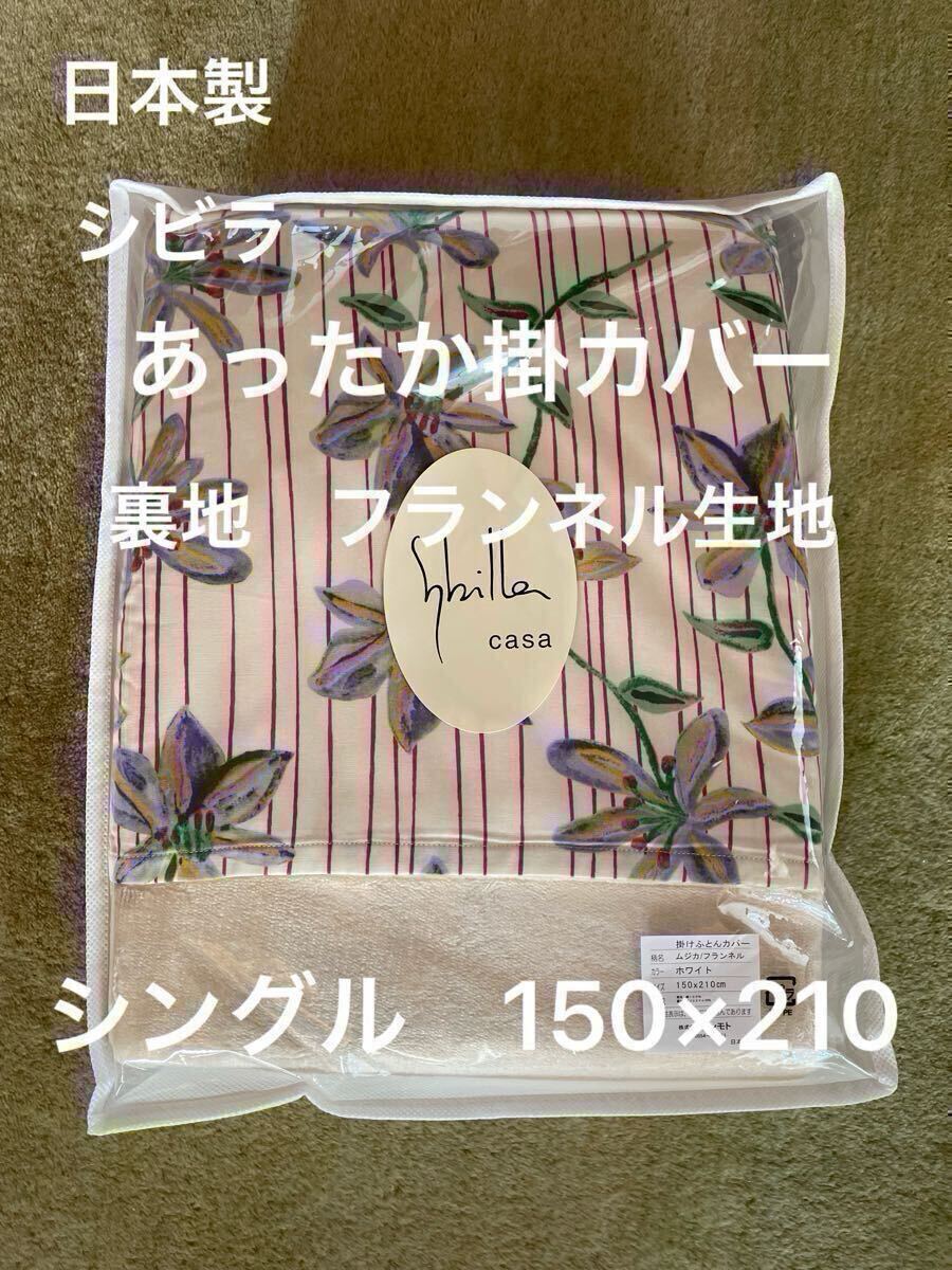 日本製【シビラ】掛カバー　裏地あったかフランネル生地　シングル　ムジカ　ホワイト【羽毛布団　枕　シビラカバー　ダウンケット出品中】