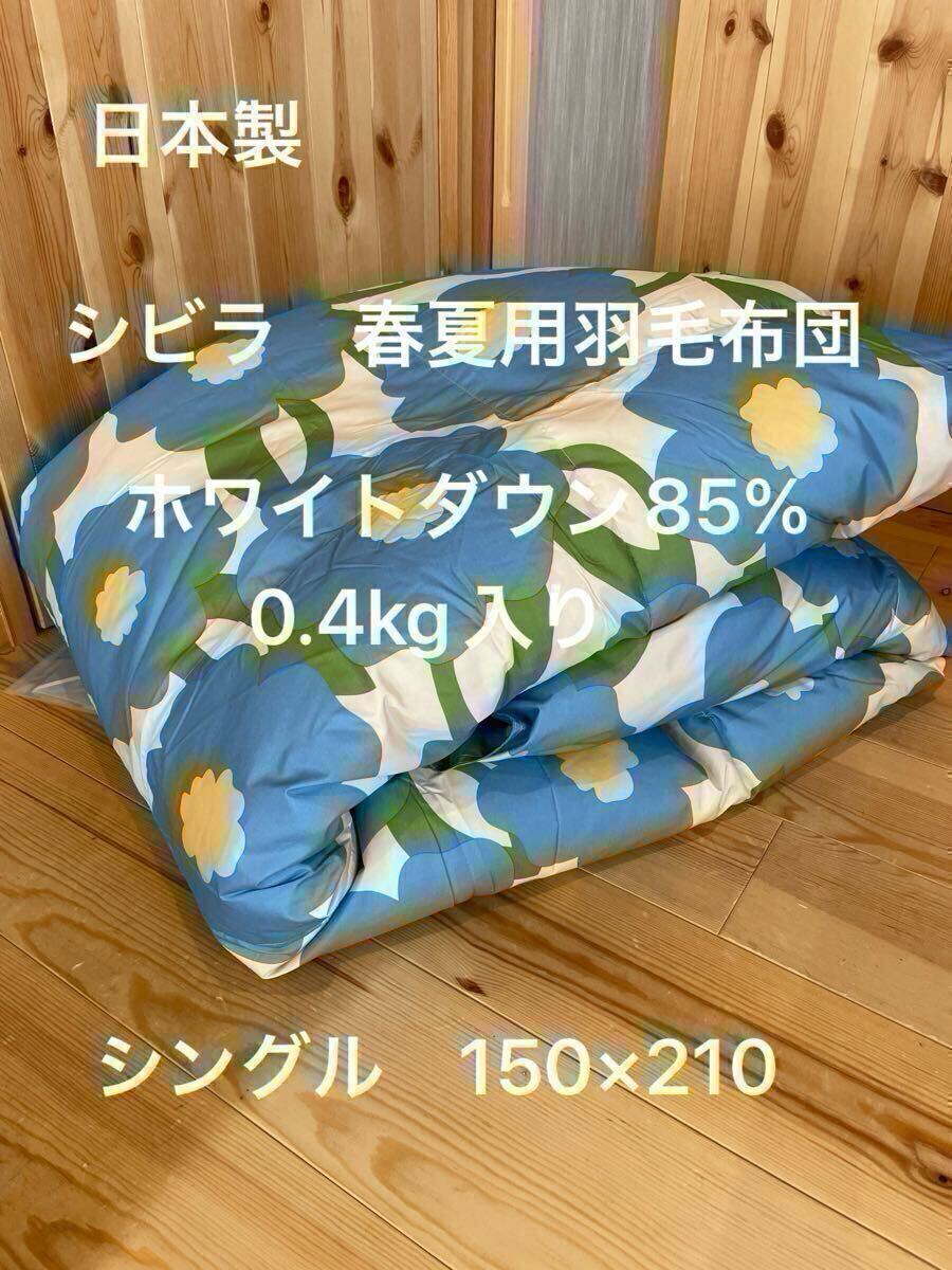 日本製【シビラ】カラダス　夏用羽毛布団　シングル　ダウン85％0.4kg　B【羽毛布団　枕　シビラカバー　ダウンケット出品中です】