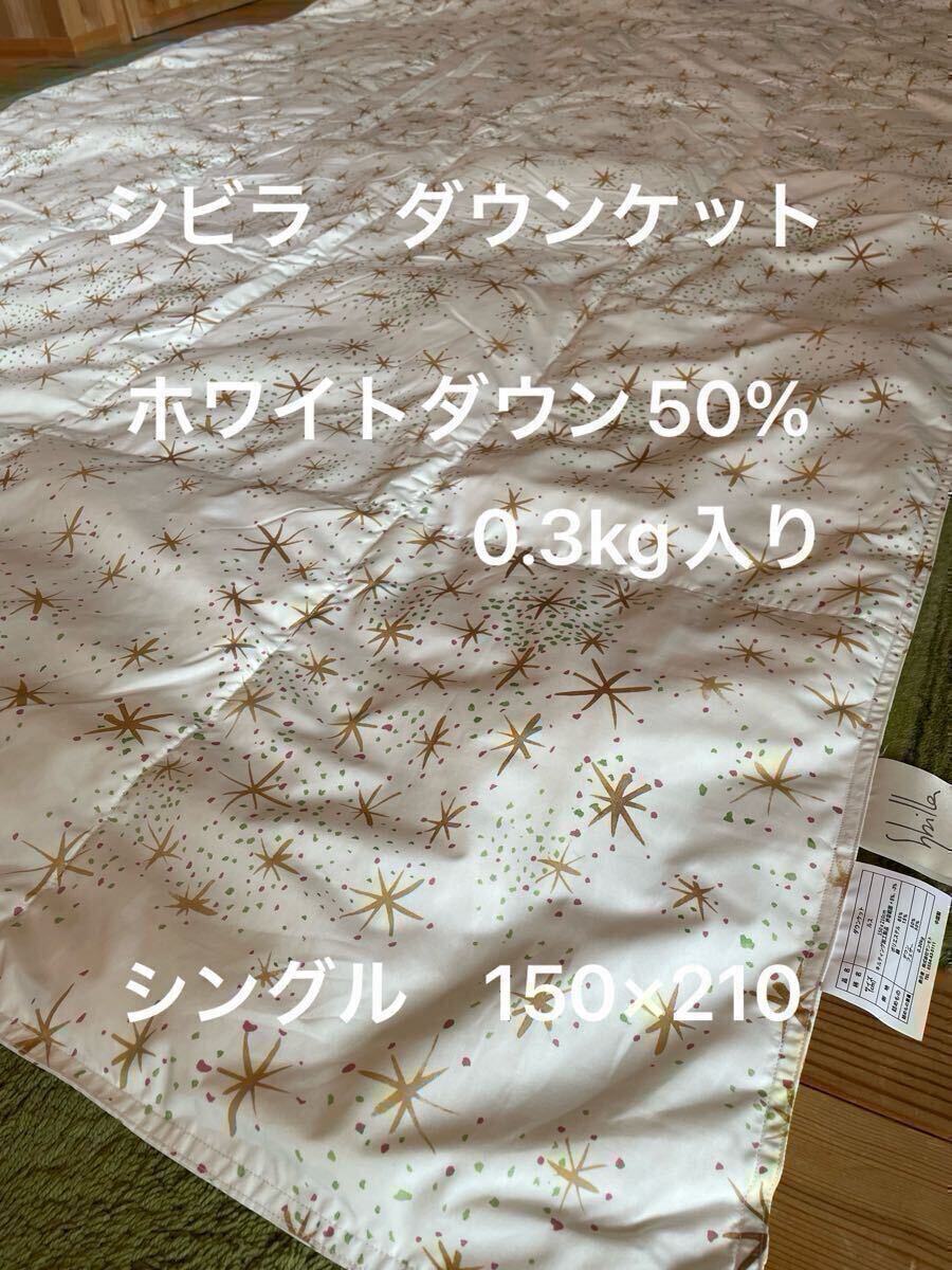 丸洗い可【シビラ】羽毛肌掛布団 ダウンケット（150×210）ルス　オレンジ【羽毛布団　枕　シビラカバー　ダウンケット出品中です】