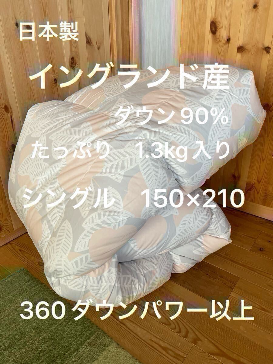 日本製　羽毛布団　シングル　イングランド産ホワイトダウン90% 1.3kg P【羽毛布団　枕　シビラカバー　ダウンケット出品中です】