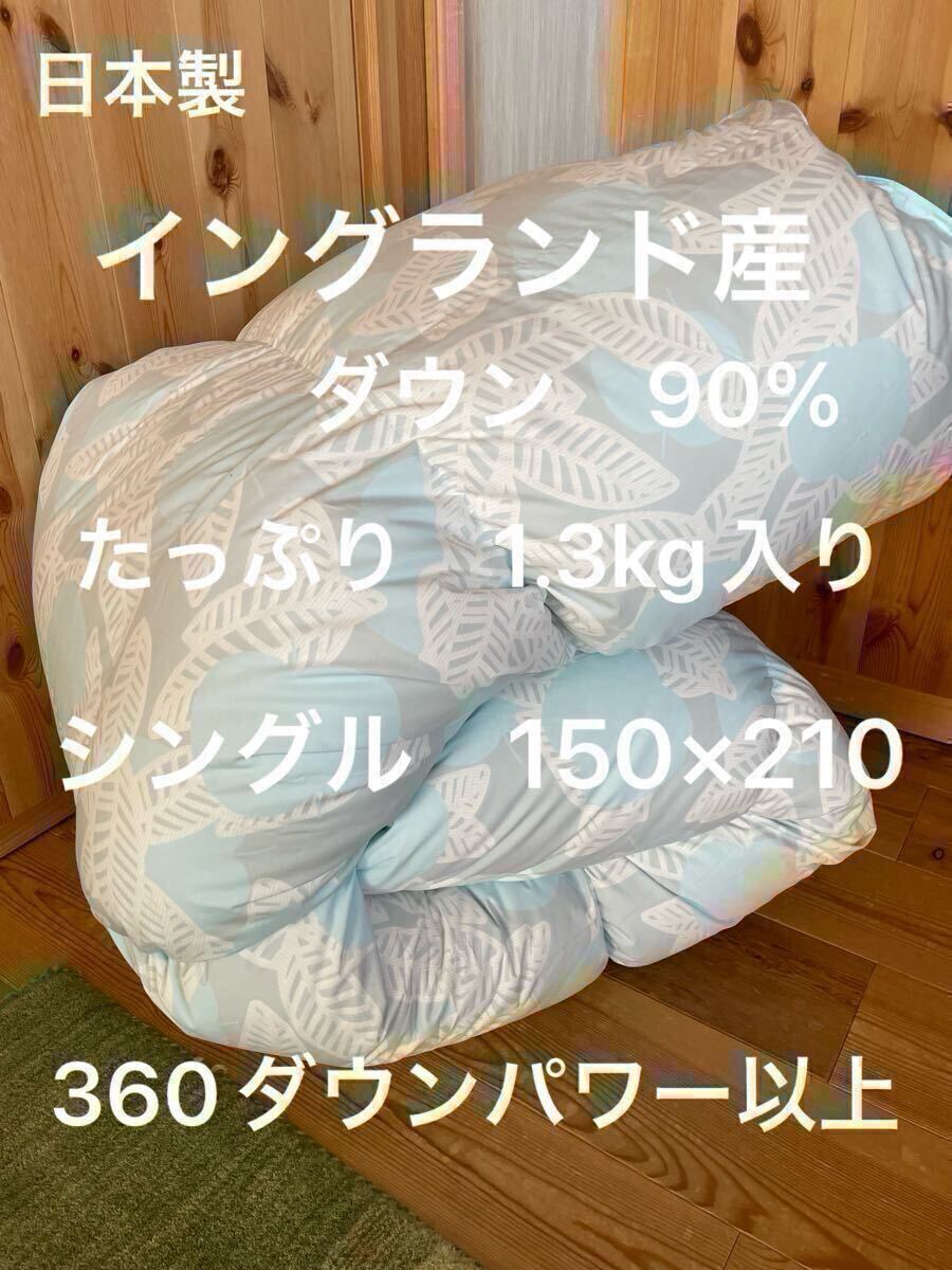 日本製　羽毛布団　シングル　イングランド産ホワイトダウン90% 1.3kg B【羽毛布団　枕　シビラカバー　ダウンケット出品中です】