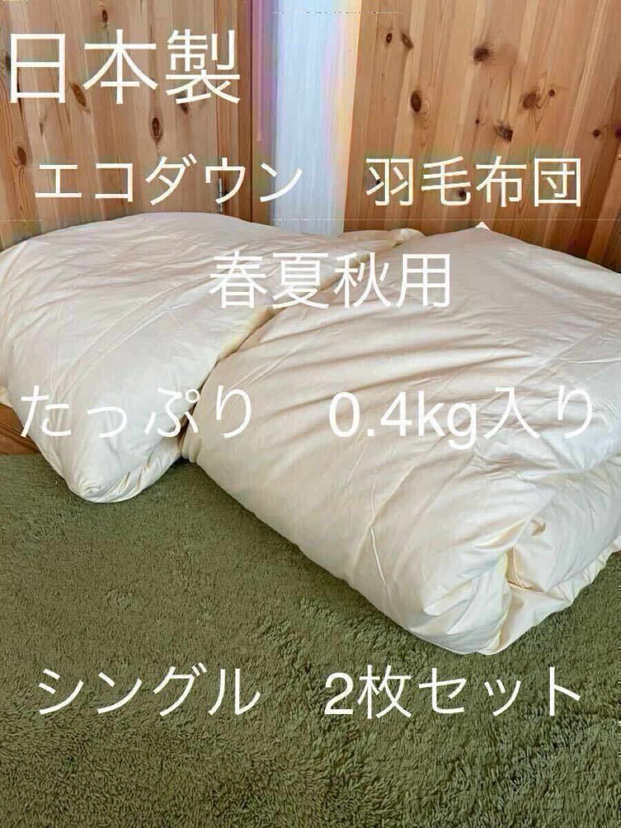 【エコダウン使用】春夏秋用　羽毛布団　シングル　ダウン0.4kg 2枚セット【羽毛布団　枕　シビラカバー　ダウンケット出品中です】
