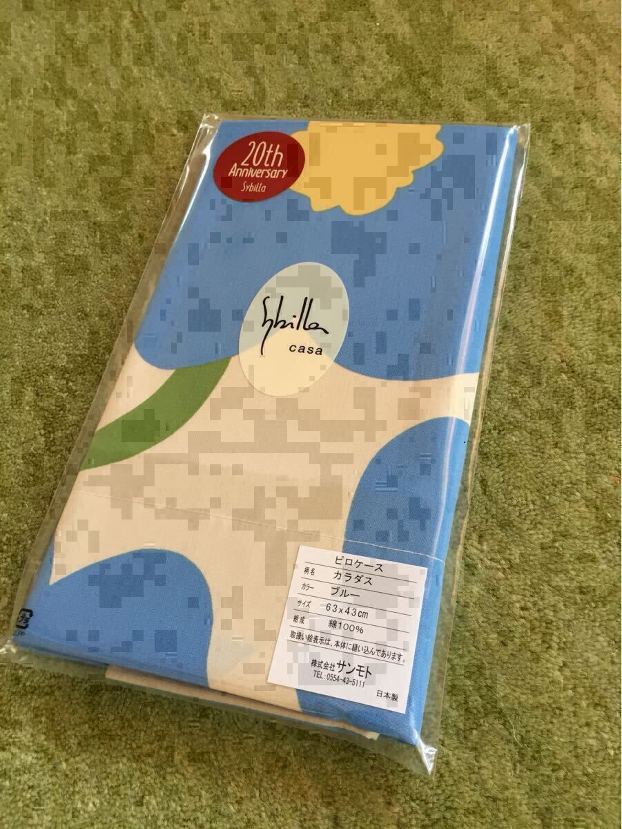 新品【シビラ】カラダス　枕カバー　43×63 ブルー【羽毛布団　枕　シビラカバー　ダウンケット出品中です】
