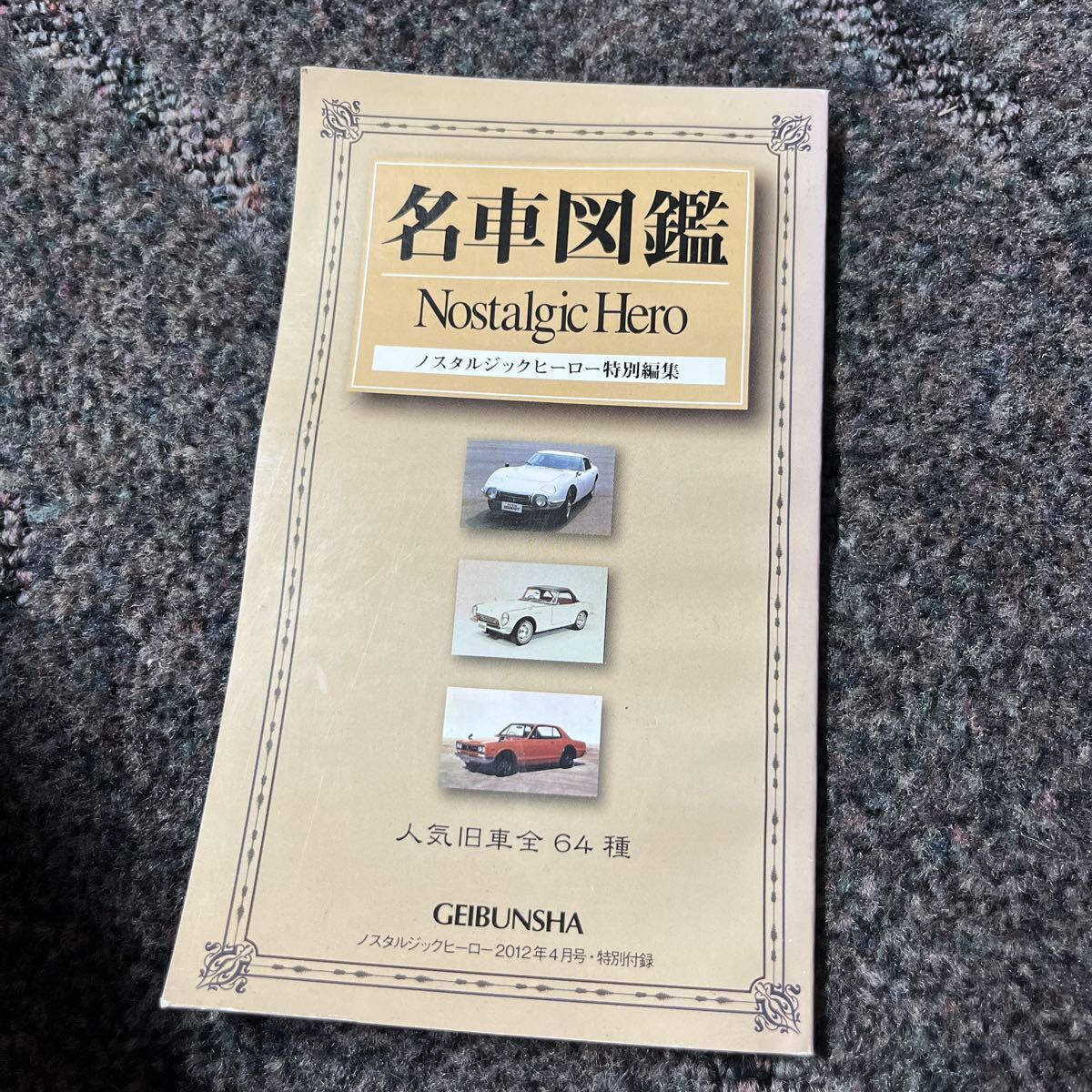 名車図鑑 Nostalgic Hero ノスタルジックヒーロー特別編集 人気旧車全64種