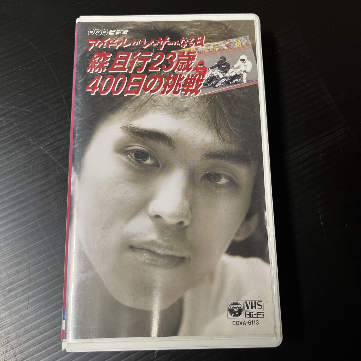 森且行 アイドルがレーサーになる日 森且行23歳400日の挑戦 VHS ビデオテープ