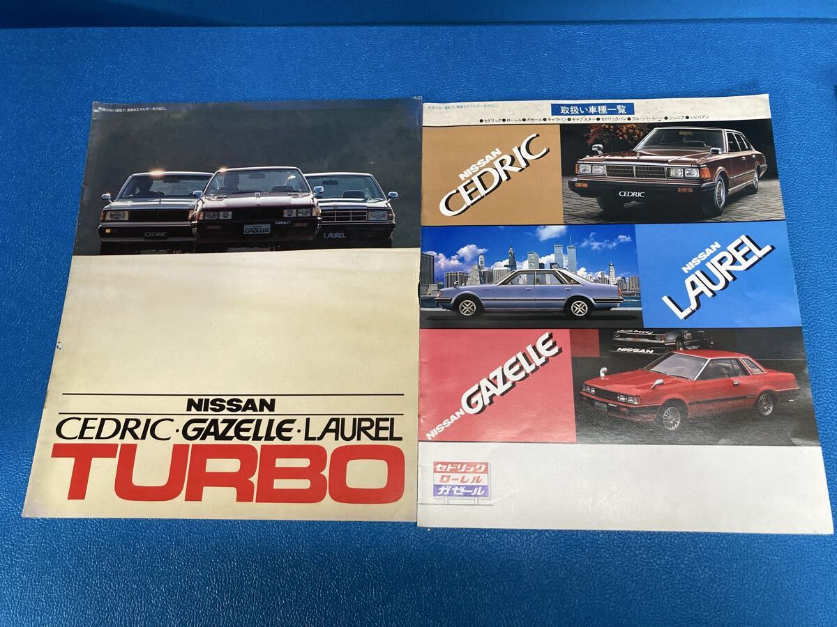 日産 セドリック ガゼール ローレル ターボ カタログ 当時物 旧車