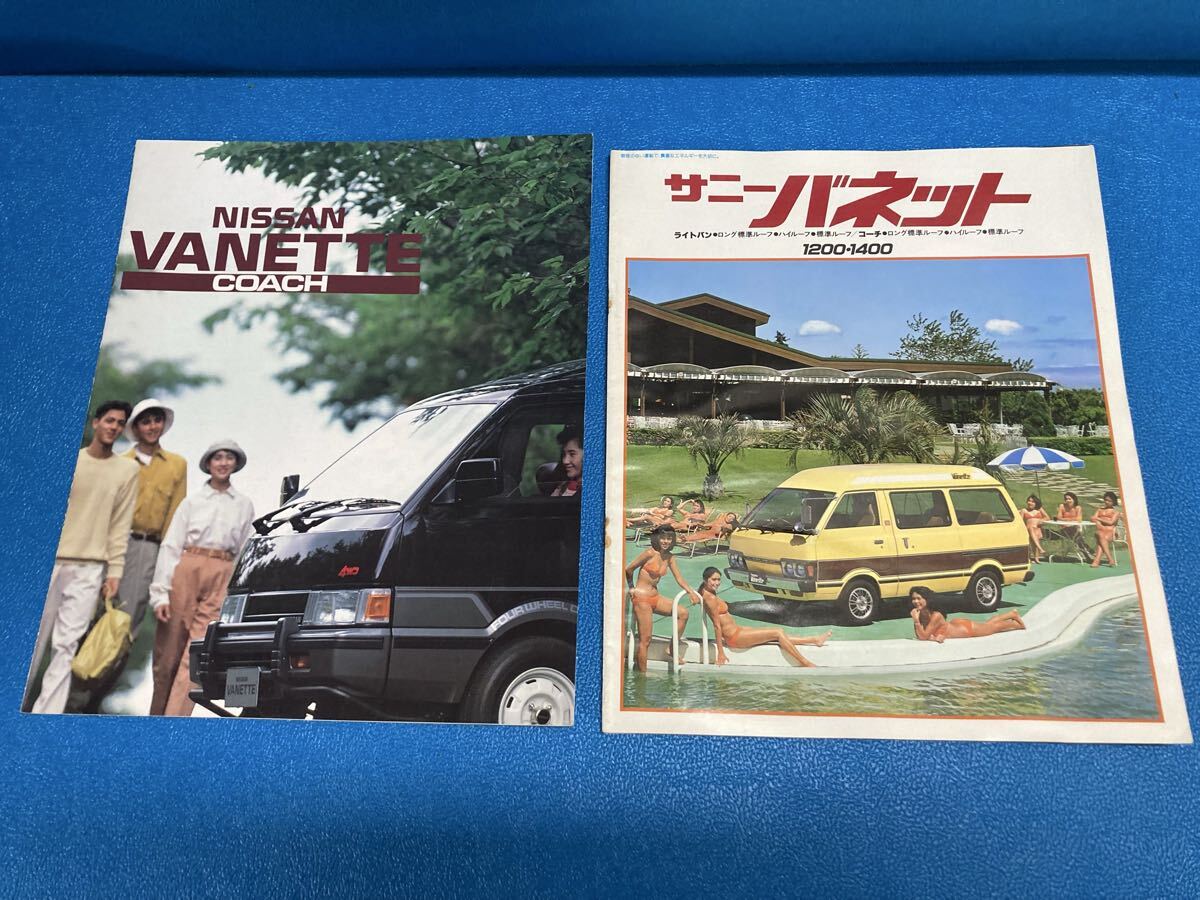 日産 サニーバネット コーチ カタログ 2冊セット 旧車 当時物