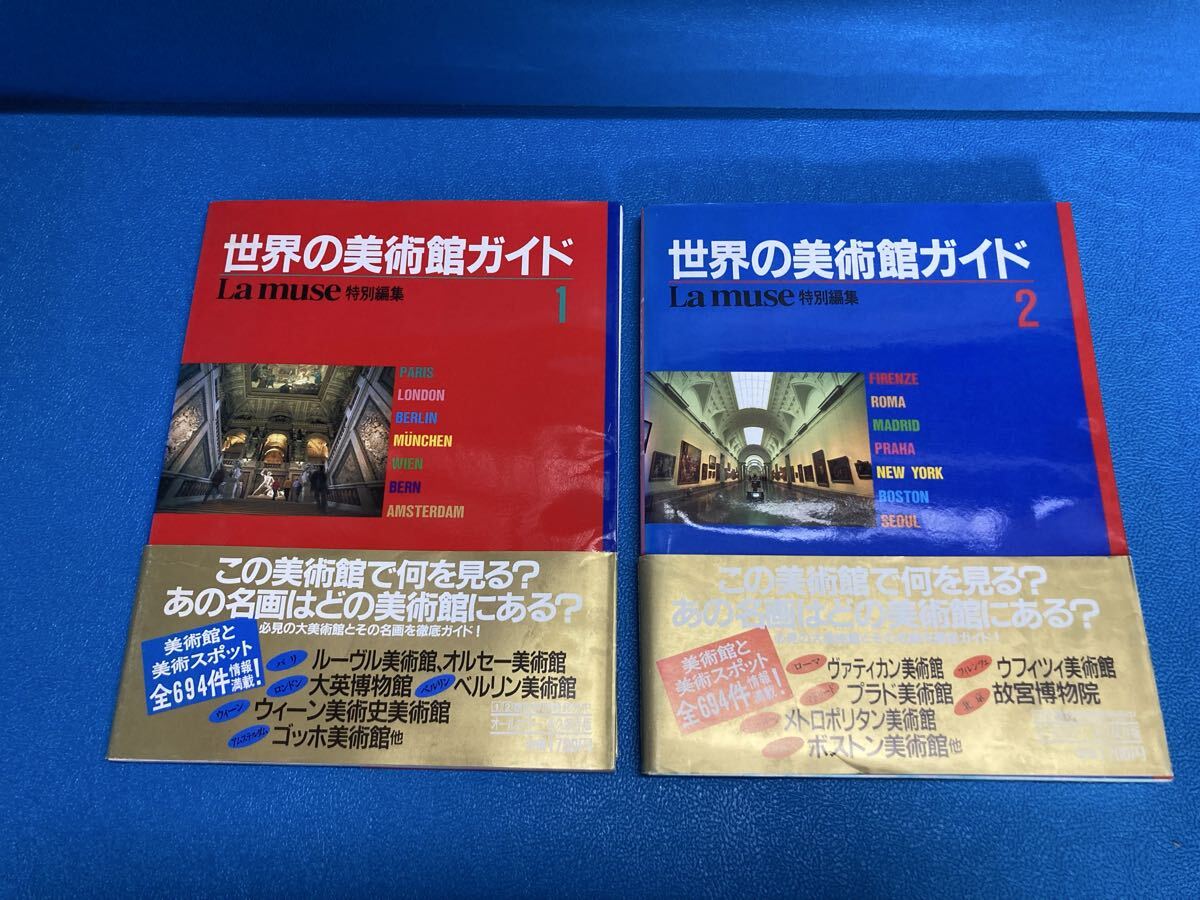 世界の美術館ガイド 1・2 2冊セット La muse特別編集
