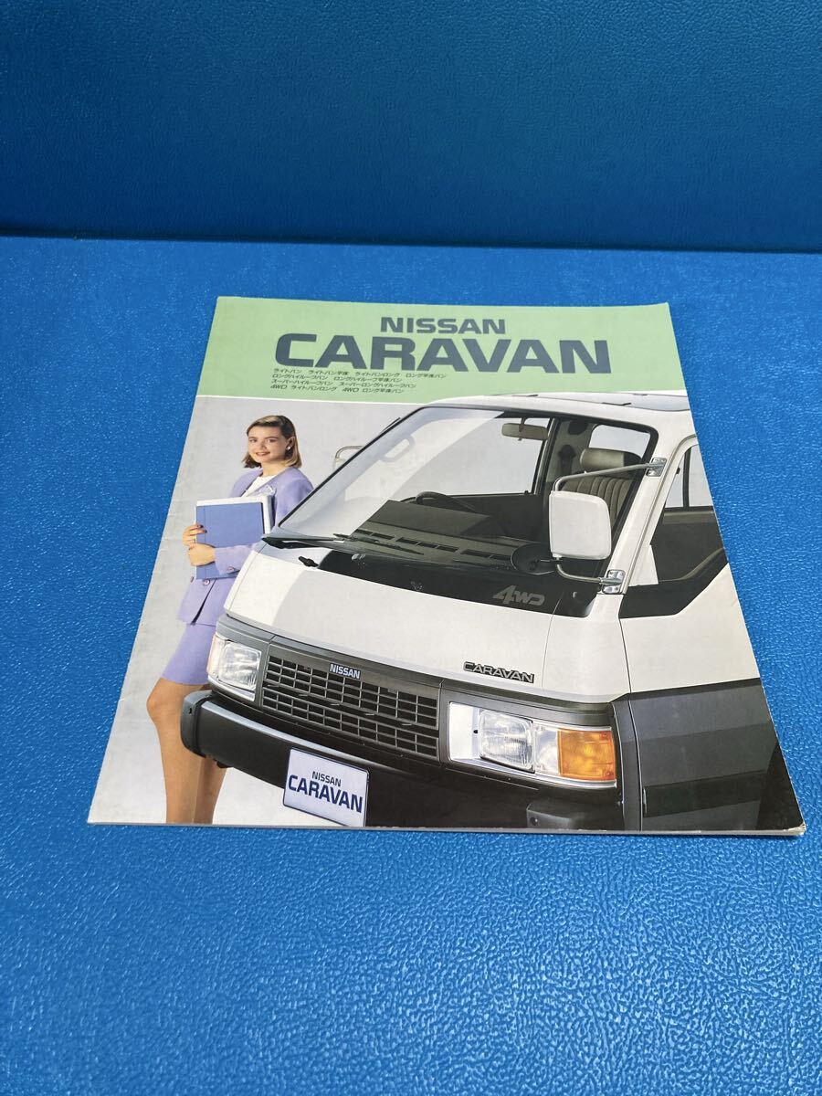 当時物 NISSAN CARAVAN カタログ