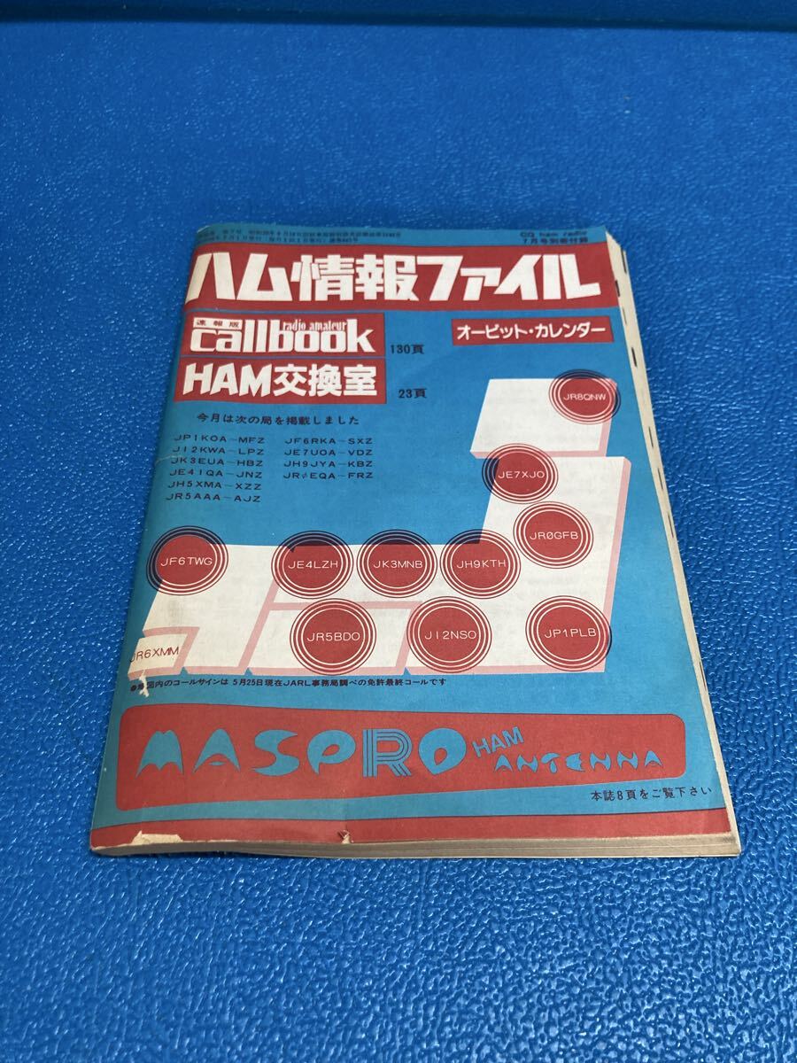 CQ ham radio 7月号別冊付録 ハム情報ファイル