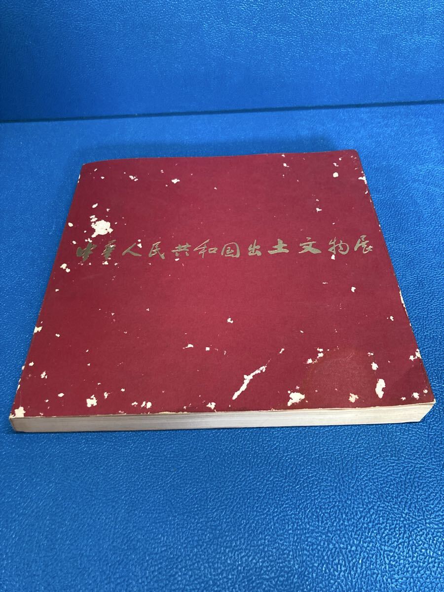 中華人民共和国出土文物展 図録