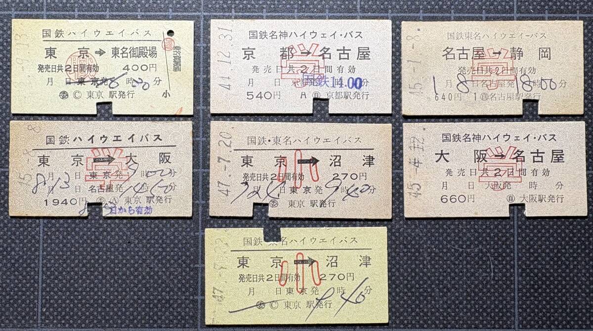 ◎ 国鉄 硬券 【　ハイウェイバス ７枚　】◎