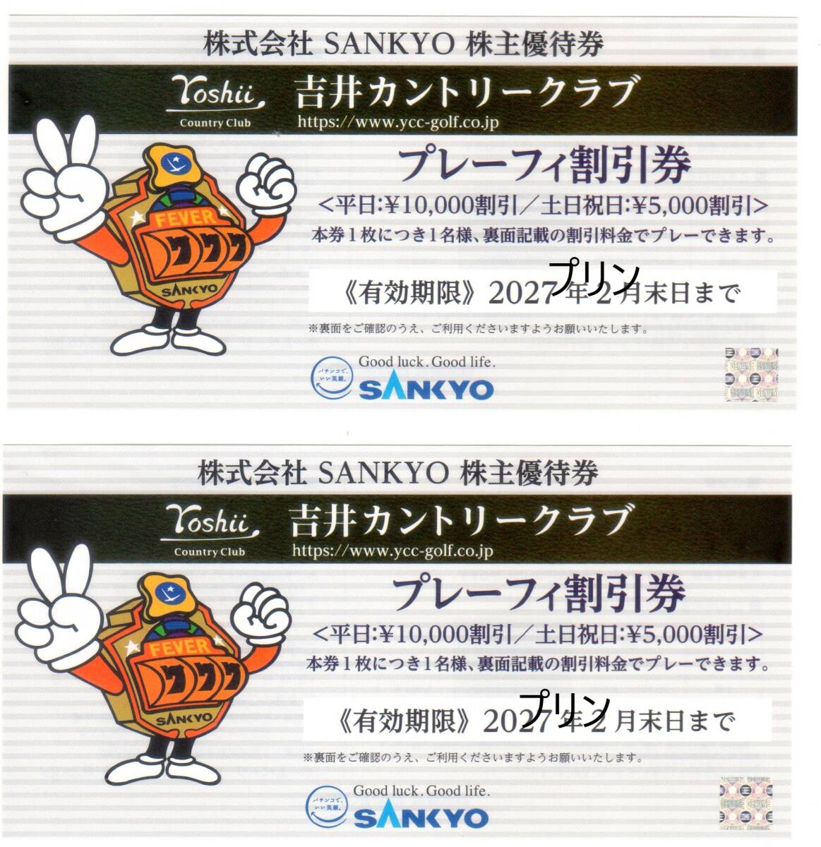 最新 SANKYO 株主優待券 プレーフィー割引券 2枚 吉井カントリークラブ ゴルフ 2027年2月末日
