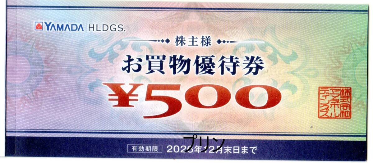 最新 ヤマダ電機 株主優待 5000円分 2026年12月末日迄