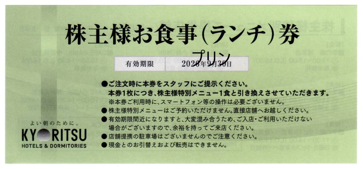 共立メンテナンス 株主優待券 株主様お食事(ランチ)券 2026年9月30日