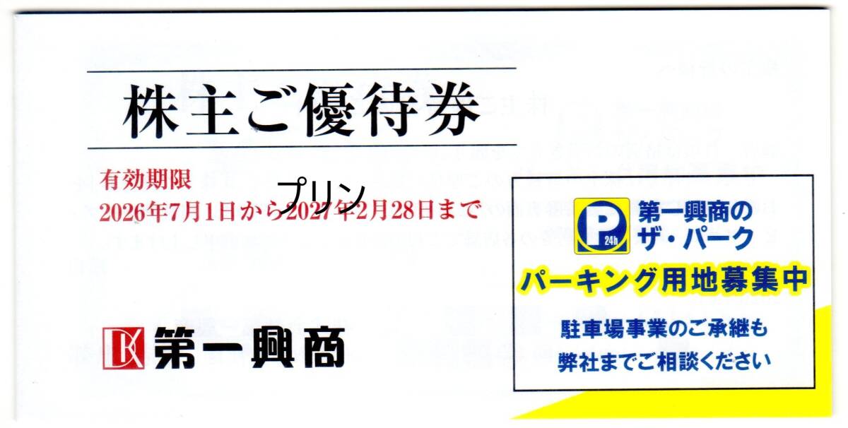 最新 第一興商 株主優待券 5000円分(500円券×10枚) カラオケビッグエコー 2027年2月28日
