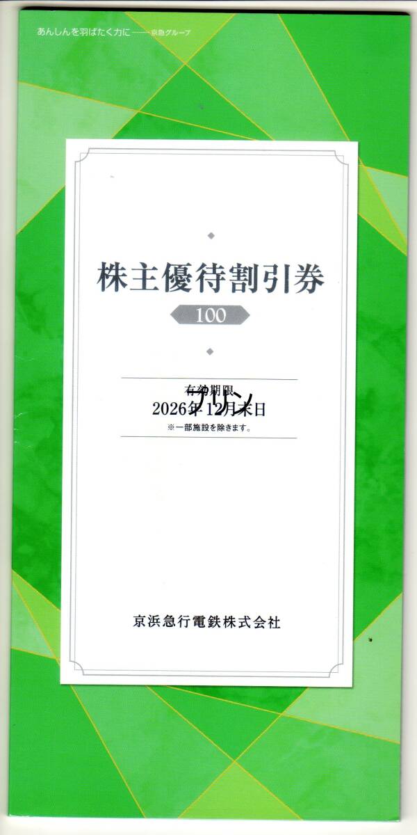 最新 京急 京浜急行株主優待割引券冊子 1冊 2026年12月末日まで