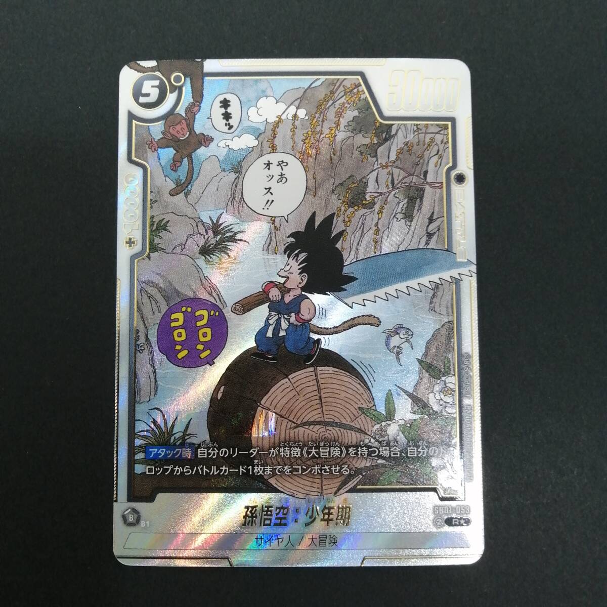 中古＃ドラゴンボールスーパーカードゲーム フュージョンワールド 孫悟空：少年期 Rパラレル SB01-053 トレカ