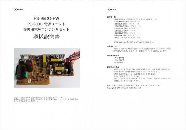 [PS-C98DO-PW] PC-98DO 電源ユニット 交換用電解コンデンサセット