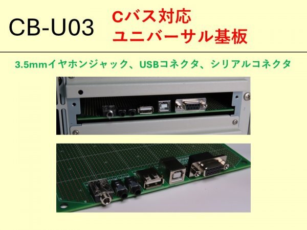 【CB-U03】Cバス ユニバーサル基板 3.5mmイヤホンジャック、USBコネクタ、シリアルコネクタを搭載可能 PC-98 PC-x86