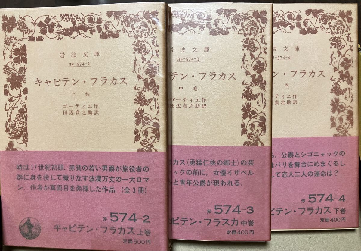 岩波文庫 キャピテン フラカス 上中下巻一括　ゴーティエ　田辺貞之助　帯元パラ　未読美品