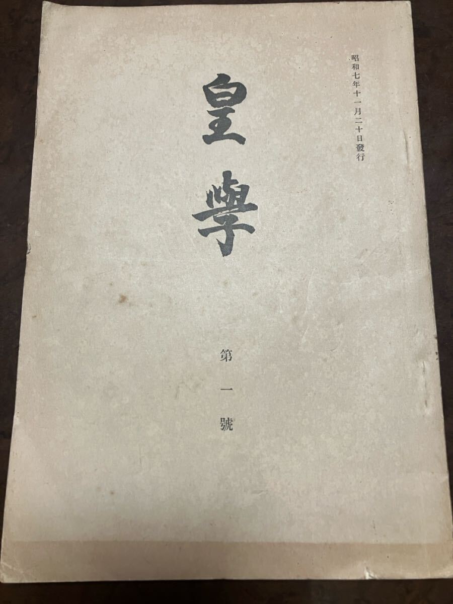 皇学 昭和7年11月創刊号 神宮皇学館館友会 吉川神道に於ける國常立尊 土田誠一 後南朝について 鈴木友吉 早川祐吉 宇佐美景堂 田中治吾平