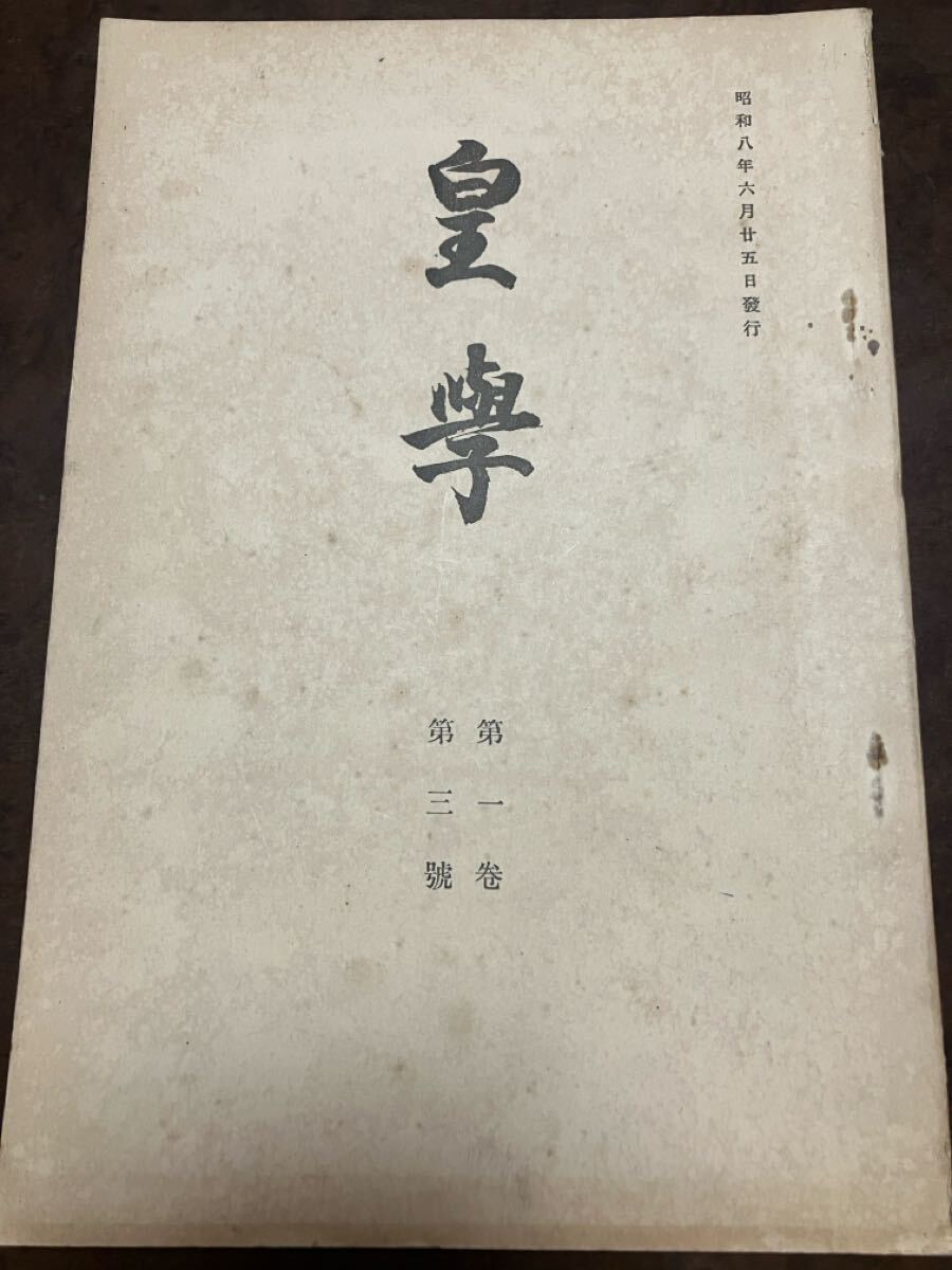 皇學 昭和8年6月 神宮皇学館館友会 「いはくら」に就て 遠山正雄 吉野離宮 梅田義彦 早川祐吉 近藤杢 米山宗臣 豐田八十代 今井啓一 藪重孝