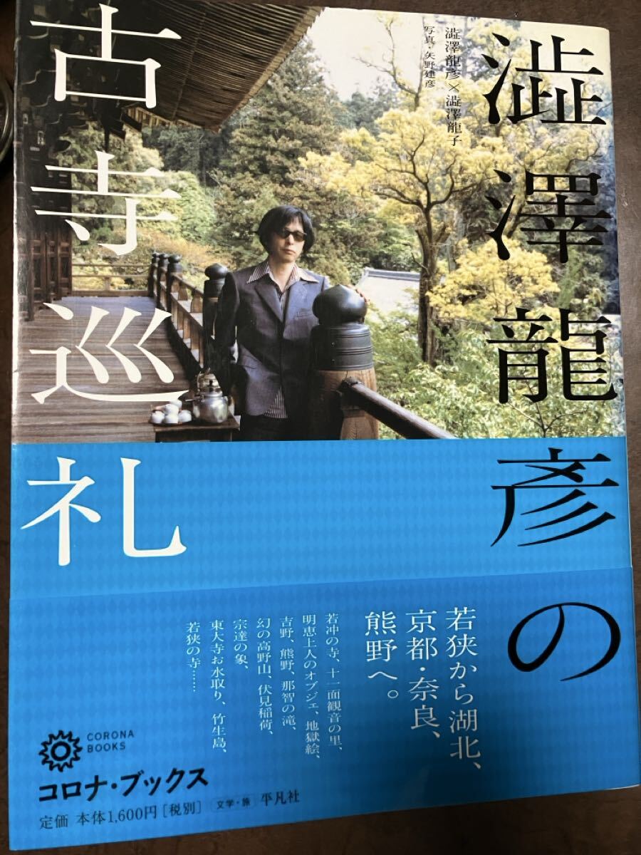 澁澤龍彦の古寺巡礼　渋沢竜彦　帯　初版第一刷　使用感無し美品　若冲の寺 明恵上人 地獄絵 若狭 湖北 熊野 
