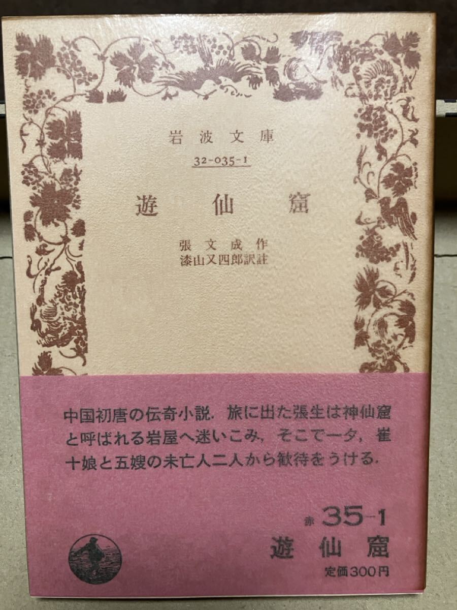 岩波文庫　遊仙窟　張文成 漆山又四郎　帯元パラ　未読美品　86秋一括復刊