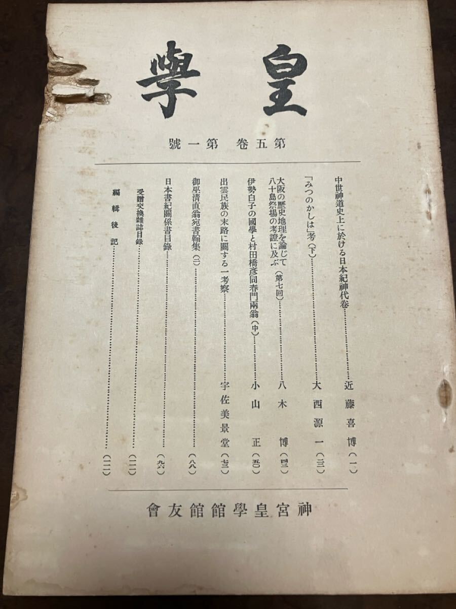 皇學 昭和12年3月神宮皇学館館友会 日本書紀關係書目 出雲民族の末路 宇佐美景堂 近藤喜博 大西源一 八木博 小山正　虫喰跡