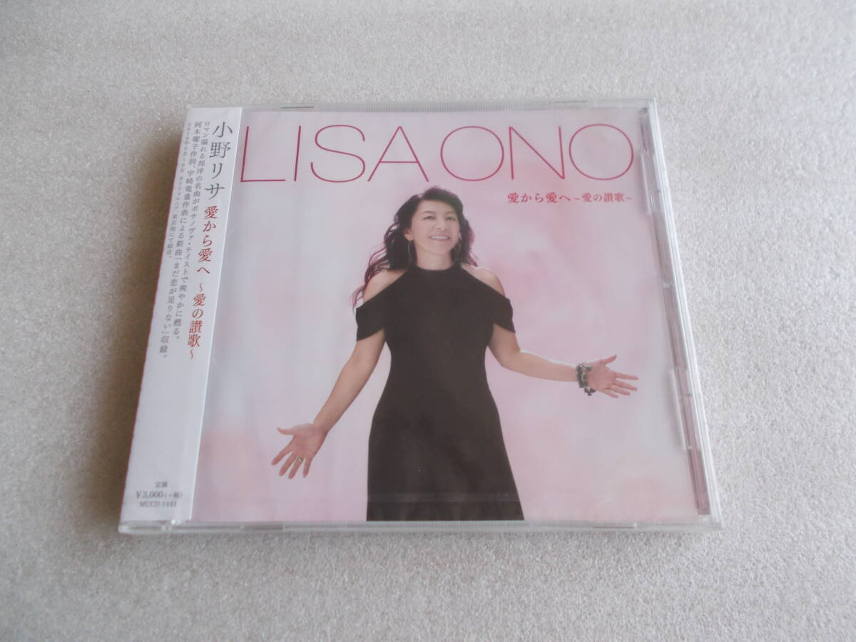 小野リサ　愛から愛へ　～愛の賛歌～　CD　MUCD-1441　未開封