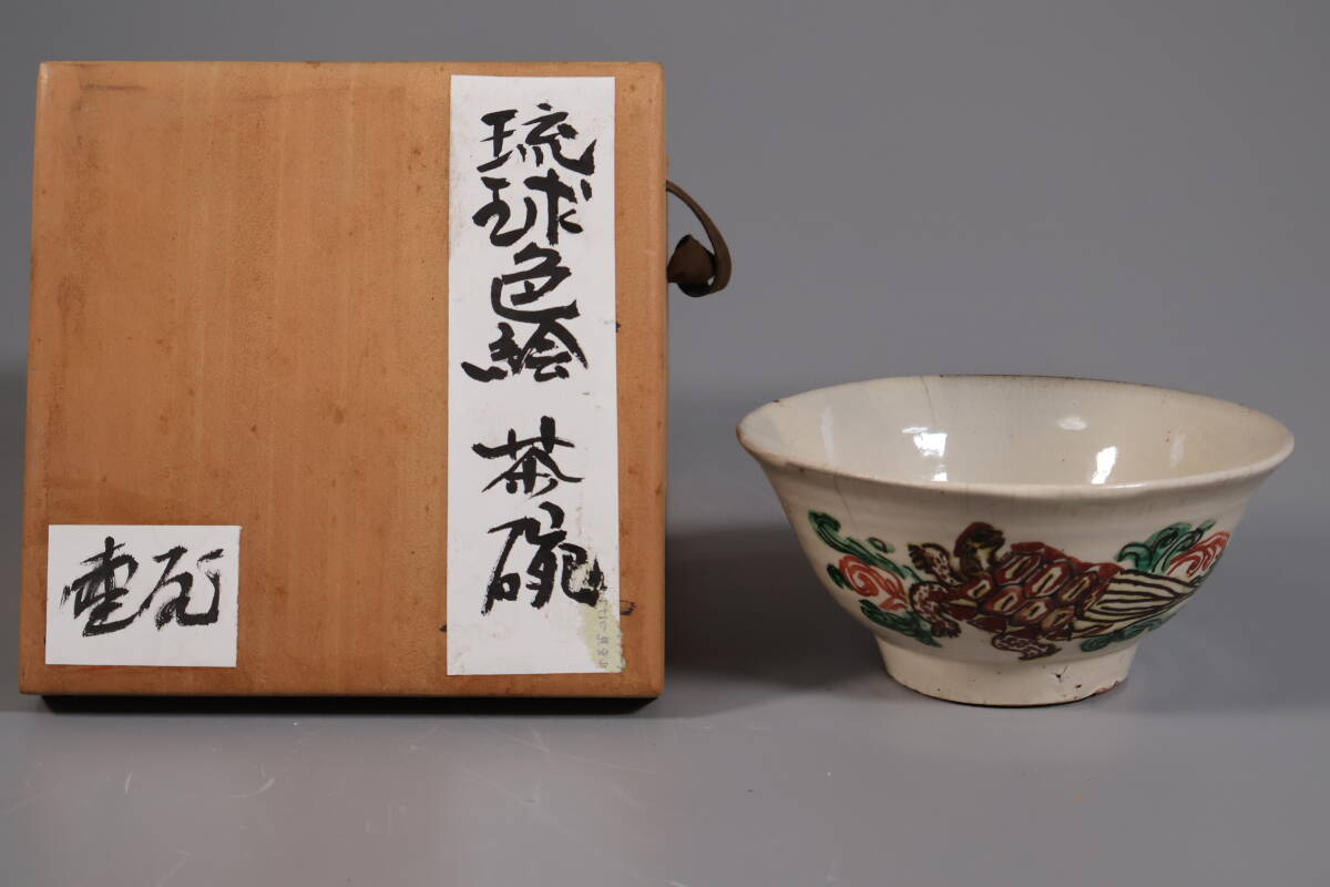 【和】(A4998)　時代古作　古琉球　赤絵鶴亀図茶碗　保管箱有　茶道具　古壺屋　コレクター放出品
