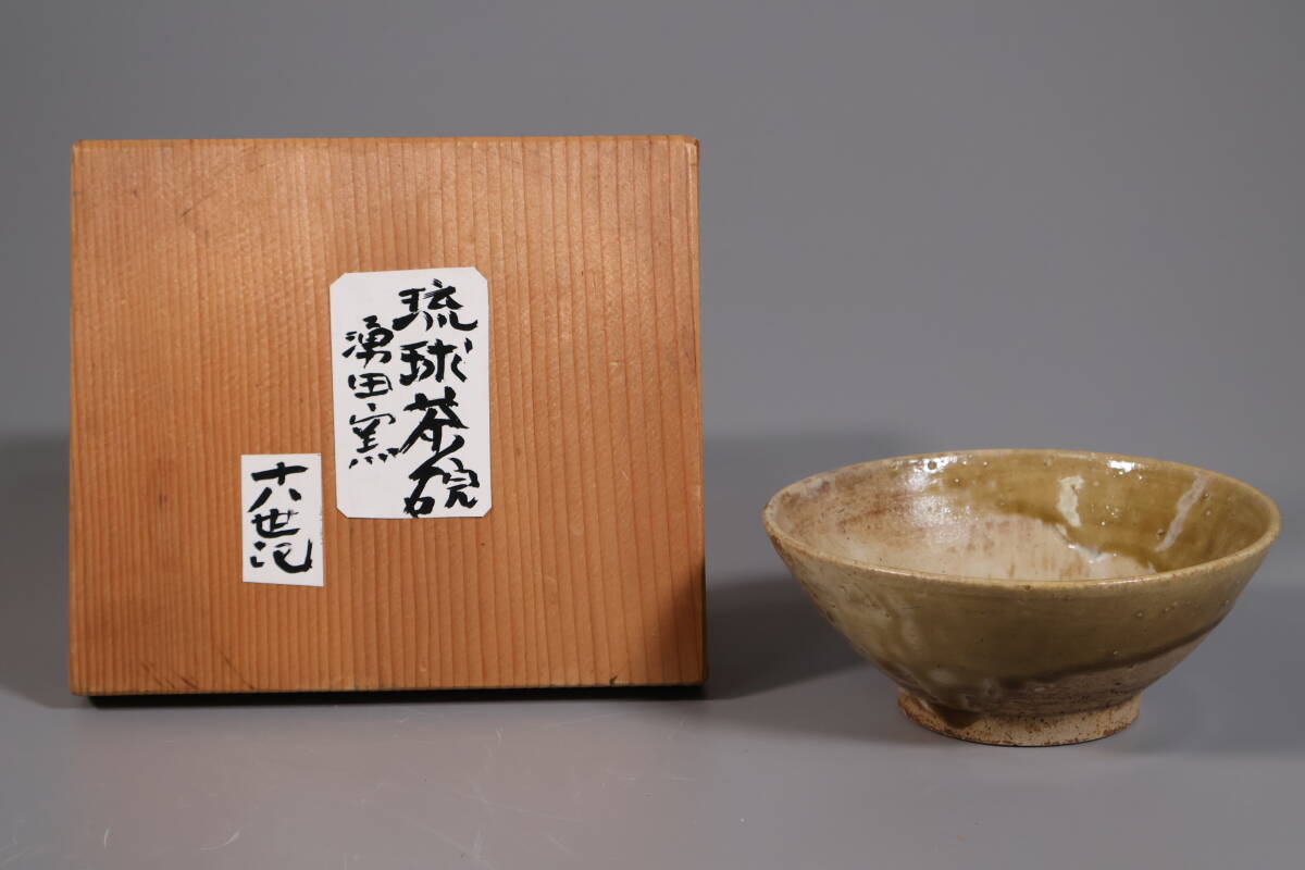 【和】(A5003)　時代古作　古琉球　湧田茶碗　酒器　保管箱有　古壺屋　コレクター放出品