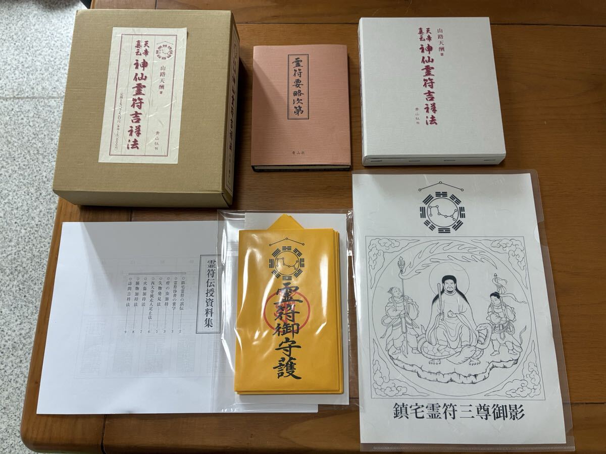 (希少絶版)山路天酬 霊符 神仙霊符吉祥法 霊符要略次第 鎮宅霊符三尊御影等フルセット/密教 真言宗 仏教 加持祈祷 鎮宅霊符 除災招福