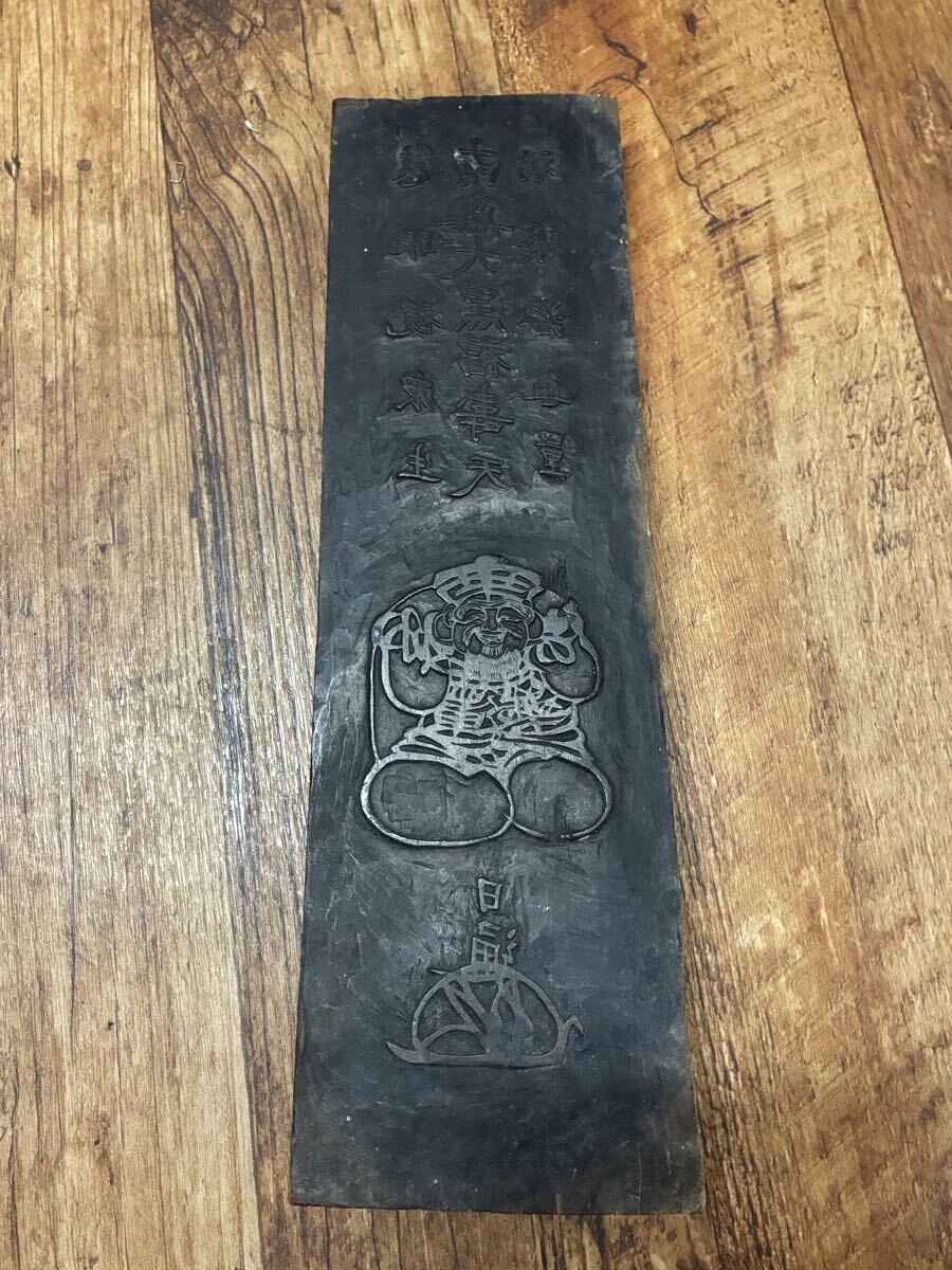 時代物 版木 【大黒天】南無大黒福寿天　/仏教美術 彫刻 木製 骨董品 古美術　密教　
