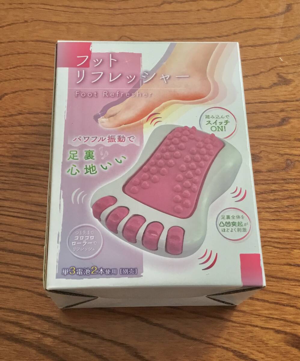 フットマッサージ機（フットリフレッシャー）〈足裏マッサージ機〉【未使用に近い美品】