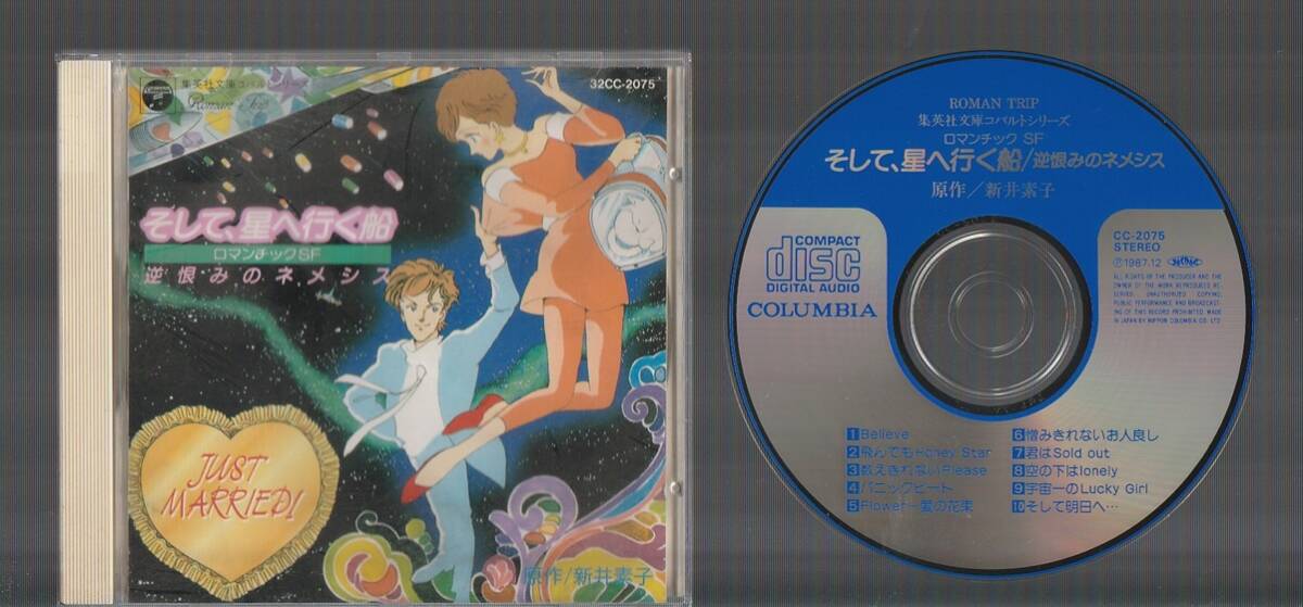 ロマントリップ そして、星へ行く船 / 逆恨みのネメシス 32CC-2075 廃盤CD 集英社文庫コバルトシリーズ 新井素子 竹宮恵子 西木栄二
