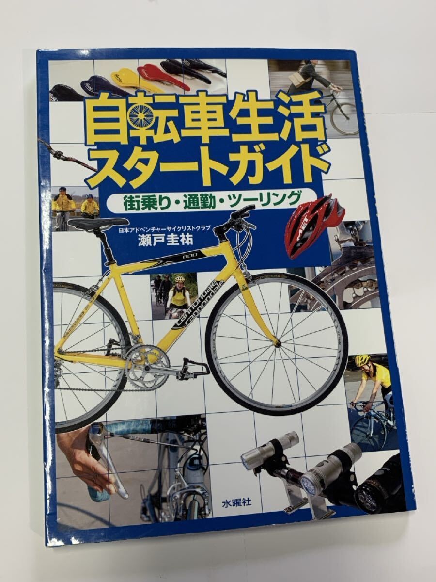 自転車生活スタートガイド 街乗り・通勤・ツーリング 瀬戸圭祐 水曜社　中古　送料無料