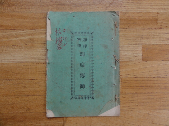 古書　和洋料理即席傳師　仲谷大四郎