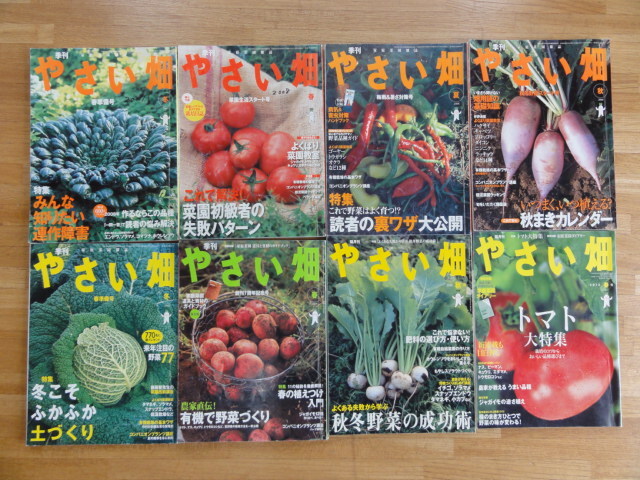「やさい畑」2007冬～2013春号 8冊