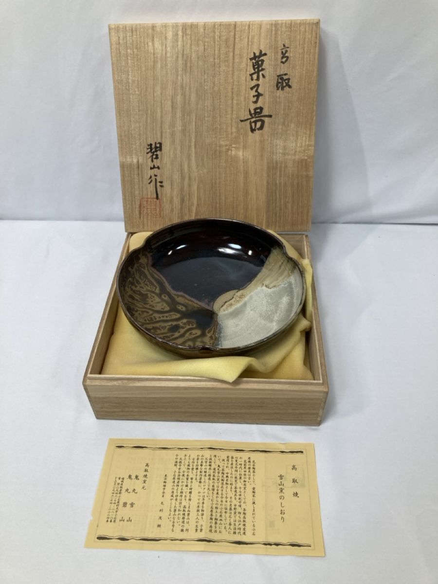・【未使用品】 高取焼 鬼丸雪山 菓子鉢 共箱付き 茶道具 菓子器 陶器 伝統工芸品